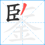 鍳笔顺分解图片7