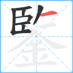 鍳笔顺分解图片8