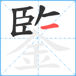 鍳笔顺分解图片9