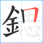 鍶笔顺分解图片10