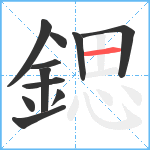 鍶笔顺分解图片11