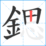 鍶笔顺分解图片12