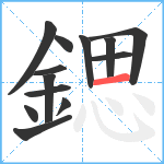 鍶笔顺分解图片13