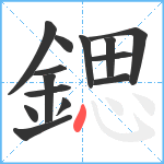 鍶笔顺分解图片14