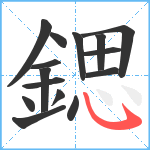 鍶笔顺分解图片15