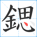 鍶笔顺分解图片16