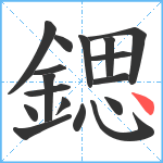 鍶笔顺分解图片17