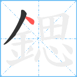 鍶笔顺分解图片2