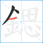 鍶笔顺分解图片3