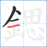 鍶笔顺分解图片4