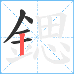 鍶笔顺分解图片5