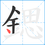 鍶笔顺分解图片6