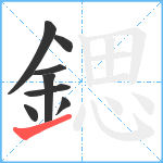 鍶笔顺分解图片8