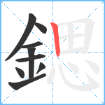 鍶笔顺分解图片9