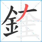 鍷笔顺分解图片10