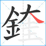 鍷笔顺分解图片11