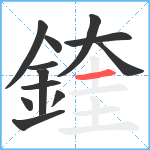 鍷笔顺分解图片12