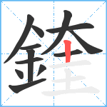 鍷笔顺分解图片13