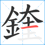 鍷笔顺分解图片14