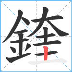 鍷笔顺分解图片16