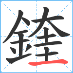 鍷笔顺分解图片17