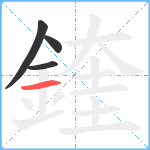 鍷笔顺分解图片4