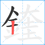 鍷笔顺分解图片5