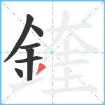 鍷笔顺分解图片7