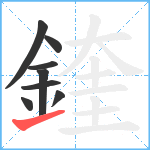 鍷笔顺分解图片8