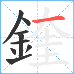 鍷笔顺分解图片9