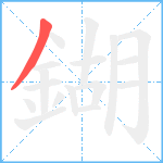 鍸笔顺分解图片1