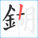 鍸笔顺分解图片10