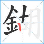 鍸笔顺分解图片11