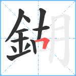 鍸笔顺分解图片12