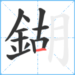 鍸笔顺分解图片13