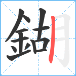 鍸笔顺分解图片14