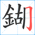 鍸笔顺分解图片15