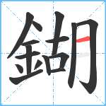 鍸笔顺分解图片16