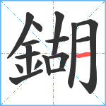 鍸笔顺分解图片17