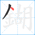 鍸笔顺分解图片2