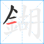 鍸笔顺分解图片4