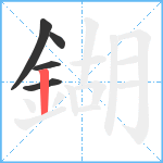 鍸笔顺分解图片5