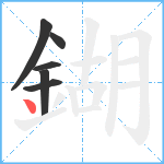 鍸笔顺分解图片6