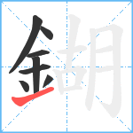 鍸笔顺分解图片8