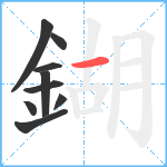 鍸笔顺分解图片9