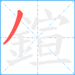 鍹笔顺分解图片1