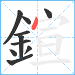 鍹笔顺分解图片10