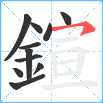 鍹笔顺分解图片11