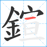 鍹笔顺分解图片12