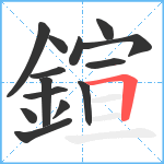 鍹笔顺分解图片14